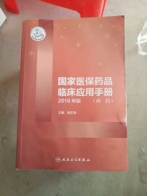 国家医保药品临床应用手册（西药）2019年版