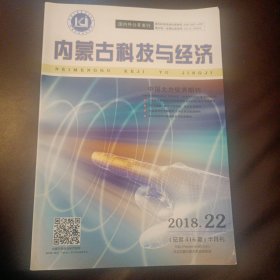 内蒙古科技与经济2018年22期