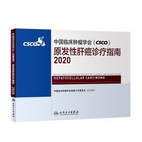 中国临床肿瘤学会（CSCO）原发性肝癌诊疗指南2020