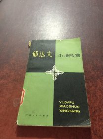 郁达夫小说欣赏