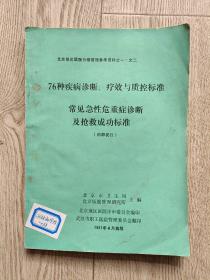 湖北地区医院分级76种疾病诊断疗效与质控常见急性危重症诊断及抢救成功标准