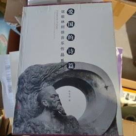 愛國的詩篇
