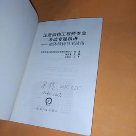 2015注册结构工程师专业考试专题精讲 砌体结构与木结构