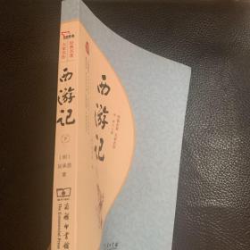 西游记