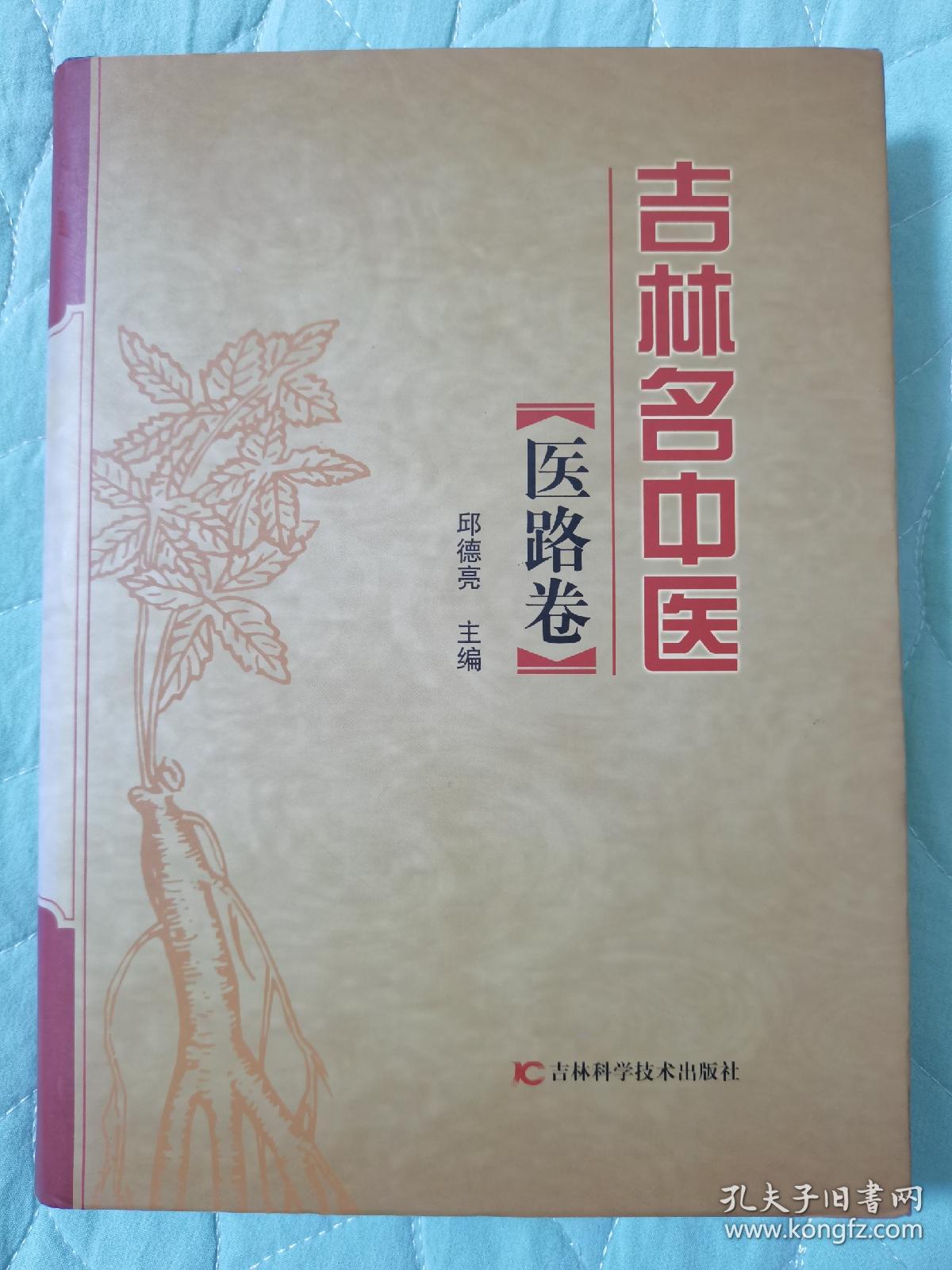 吉林省名中医丛书. 医路卷