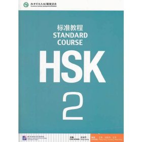 HSK标准教程2