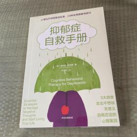 抑郁症自救手册
