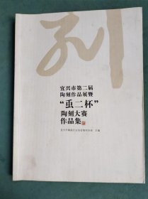 宜兴市第一届陶刻作品展暨“虫二杯”陶刻大赛作品集