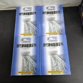 现代物流管理全书第1-4卷全四卷4本合售