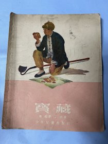 连环画：宝藏（叶超著，丁浩绘画，1954年1版，1955年3印）