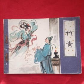 竹青