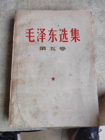 毛泽东选集（第五卷）北京印刷