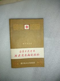 岳美中老中医治疗老年病经验