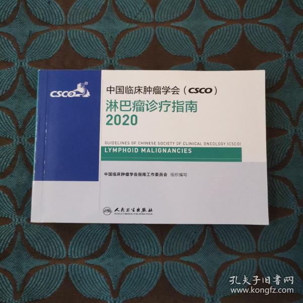 中国临床肿瘤学会（CSCO）淋巴瘤诊疗指南2020