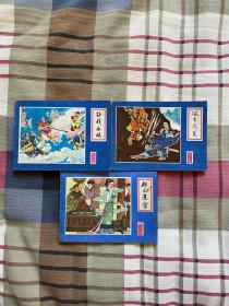 连环画：封神演义故事【征战西岐、妲己进宫、破青龙关】3本合售