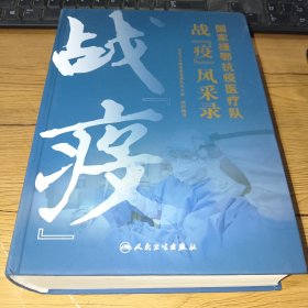 国家援鄂抗疫医疗队战“疫”风采录(精装厚本，一版一印，内页干净)