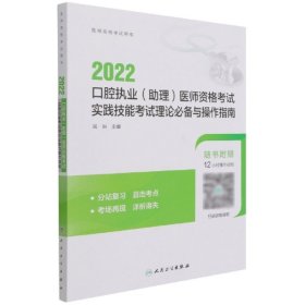 【正版书籍】2022口腔执业(助理)医师资格考试实践技能考试理论必备与操作指南专著周