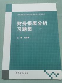 财务报表分析习题集