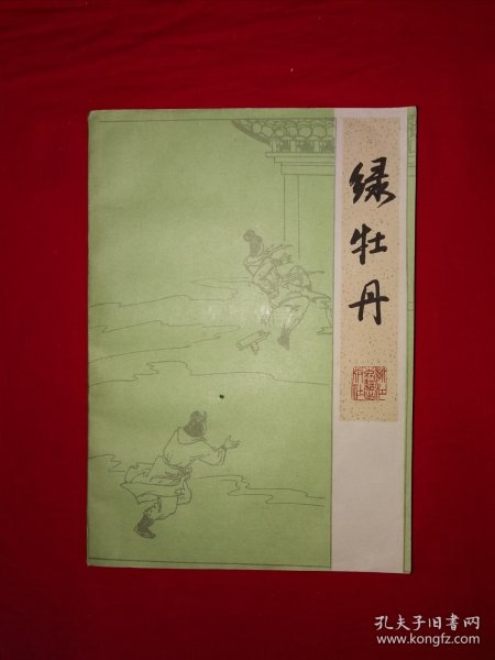 老版经典丨绿牡丹（全一册）1985年原版老书！