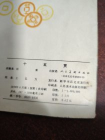 连环画 十五贯（王弘力获奖本）