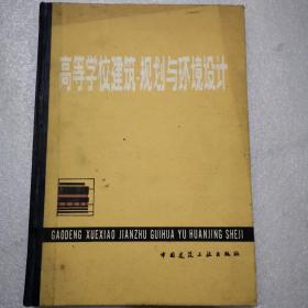 高等学校建筑规划与环境设计