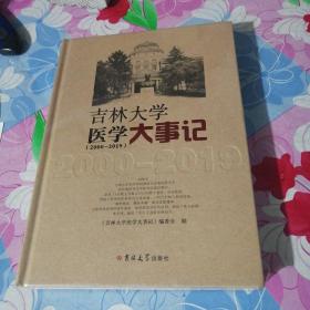 吉林大学医学大事记(2000-2019)（未开封）