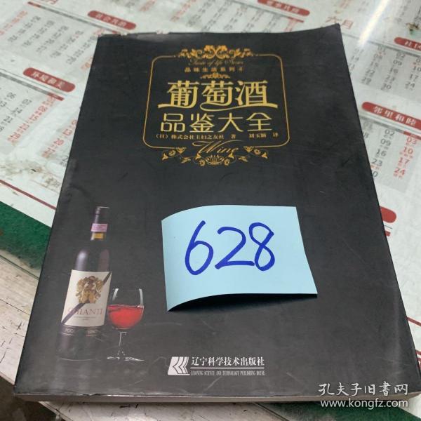 葡萄酒品鉴大全