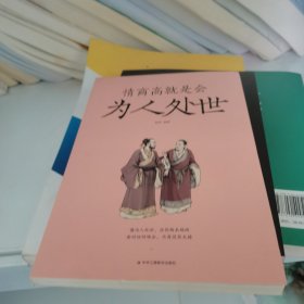 情商高就是会为人处世
