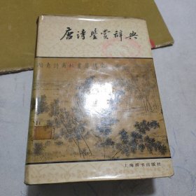 唐诗鉴赏辞典