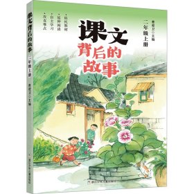 【正版】课文背后的故事 2年级上册
