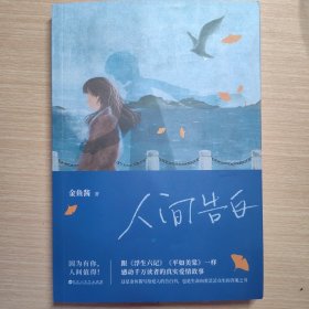 人间告白（何炅、谢娜、 易烊千玺推荐，花生妈妈金鱼酱写给儿子的信）