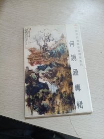 中国当代书画名家精品系列 何镜涵专辑 明信片 8张