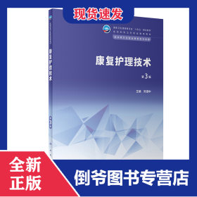 康復護理技術（第3版/中職康復/配增值） 9787117346276