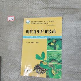 现代花生产业技术/农民教育培训农业部“十二五”规划教材·新型职业农民培训系列教材·经济作物系列