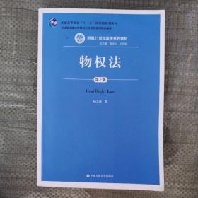 物权法（第七版）（新编21世纪法学系列教材；司法部全国法学教材与法学优秀科研成果奖；普通高等教育“十一五”国家级规划教材）