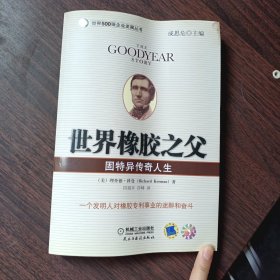 世界橡胶之父：固特异传奇人生 （美）理查德.科曼 著 机械工业出版社出版