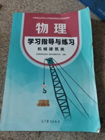 物理 学习指导与练习机械建筑类 中职教材