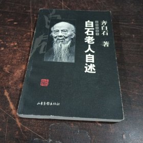 白石老人自述