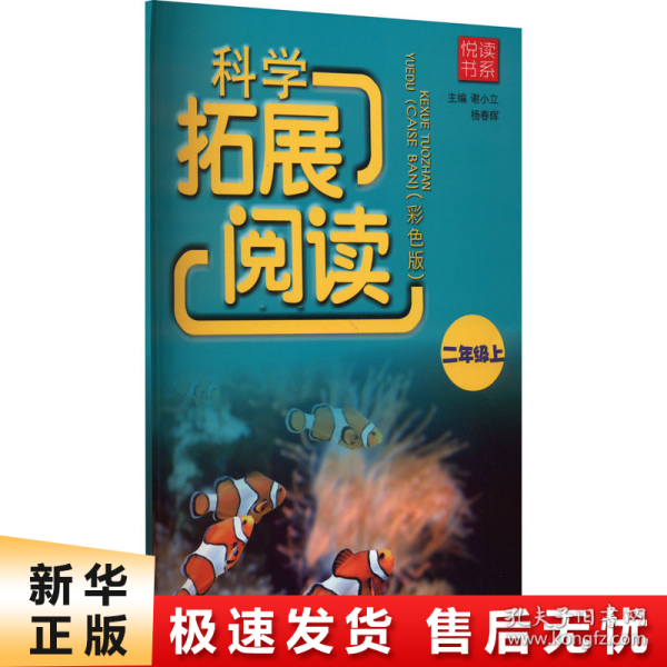 悦读书系 科学拓展阅读（彩色版） 二年级上