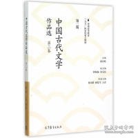 中国古代文学作品选（第二版）（第二卷）