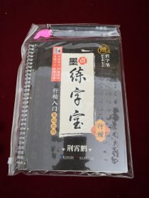 荆霄鹏墨点练字宝行楷入门基础教程 行楷