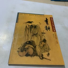 中国近代古典人物画·名家精品集：李耕