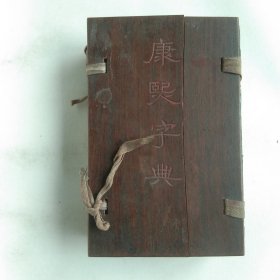 光绪十七年点石斋版 康熙字典