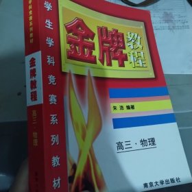 高三物理   金牌教程