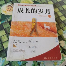 成长的岁月－我的学生时代读本2 正版无笔迹