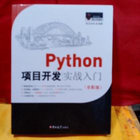 Python项目开发实战入门（全彩版）