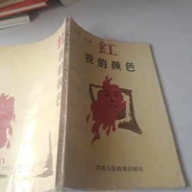 红 我的颜色