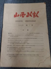 山西政报 1962年第1期 中共山西省委山西人民委员会关于以市县为单位召开农业生产劳动模范会议的通知；省人民委员会关于征集我省历代名人字画和著作的通知；省人民委员会转发国务院任免通知；省人民委员会命令 等，内容丰富，详看目录