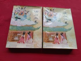 女仙外史（上下）