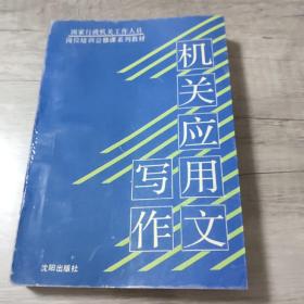 機關(guān)應(yīng)用文寫作 國家行政機關(guān)工作人員崗位培訓(xùn)公修課系列教材